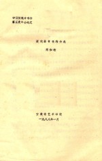 中国传统音乐学第五次年会论文 谈戏曲音乐的分类