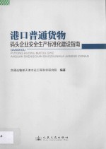 港口普通货物码头企业安全生产标准化建设指南