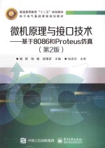 微机原理与接口技术 基于8086和PROTEUS仿真  第2版