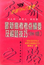 1998年最新高考考点精要及解题技巧 物理