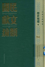 民国文献类编 历史地理卷 954