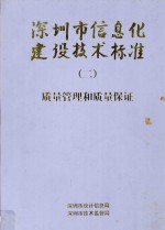 深圳市信息化建设技术标准 2 质量管理和质量保证