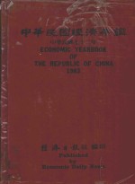 中华民国经济年鉴 中华民国72年