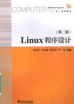 Linux程序设计