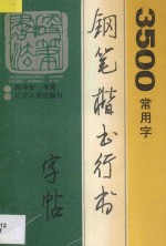 3500常用字钢笔楷书行书字帖