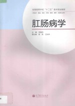 全国高等学校“十二五”医学规划教材  肛肠病学