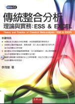 传统整合分析 理论与实务 ESS AND EXCEL