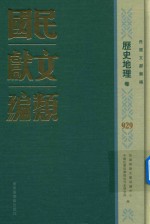 民国文献类编 历史地理卷 929