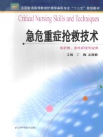 全国普通高等教育护理学本科专业十二五规划教材 急危重症抢救技术