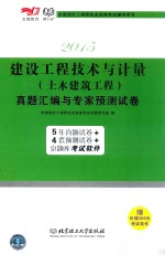 2015建设工程技术与计量 土木建筑工程 真题汇编与专家预测试卷