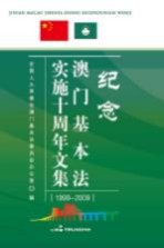 纪念澳门基本法实施10周年文集