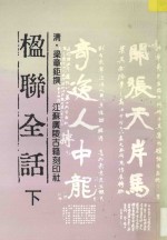 楹联全话 下