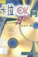 卡拉OK200问