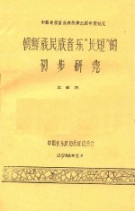 中国传统音乐学会第五届年会论文 朝鲜族民族音乐“长短”的初步研究