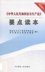 《中华人民共和国安全生产法》要点读本 最新修订