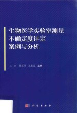 生物医学实验室测量不确定度评定案例与分析