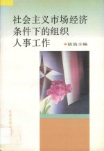 社会主义市场经济条件下的组织人事工作