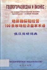 地质勘探和经营100条市场经济基本术语 俄汉简明词典