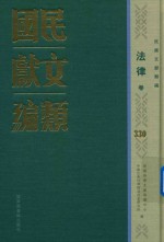 民国文献类编 法律卷 330