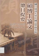 国立成功大学中国文学研究所硕博士论文总目提要 1987-2003