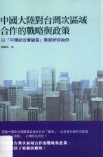 中国大陆对台湾次区域合作的战略与政策  以“平潭综合实验区”实征研究为例