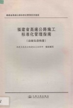 福建省高速公路施工标准化管理指南  边坡生态恢复