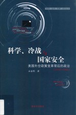 科学、冷战与国家安全 美国外空政策变革背后的政治（1957-1961）