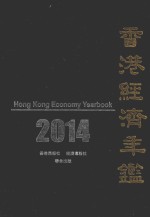 香港经济年鉴 2014