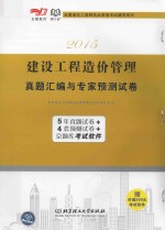 2015建设工程造价管理 真题汇编与专家预测试卷