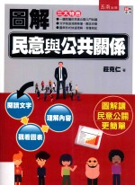 图解书系 图解民意与公共关系