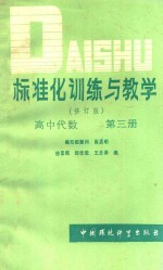 标准化训练与教学 高中代数 第3册 修订版