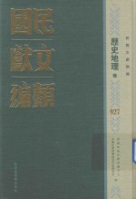 民国文献类编 历史地理卷 927