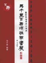 马千里百寿颂祖国书展作品集