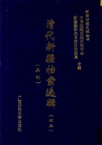 清代新疆档案选辑 42 兵科