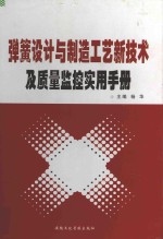 弹簧设计与制造工艺新技术及质量监控实用手册  上