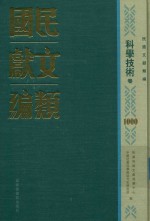 民国文献类编 科学技术卷 1000