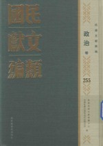 民国文献类编 政治卷 255