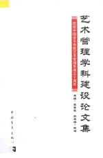 艺术管理学科建设论文集 庆祝中国音乐学院艺术管理系成立十周年