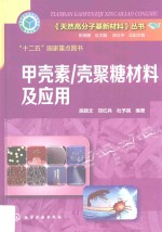 《天然高分子基新材料》丛书 甲壳素/壳聚糖材料及应用