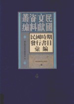 民国时期发行书目汇编  第4册