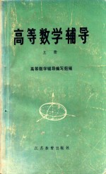 高等数学辅导 上