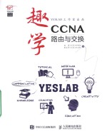 趣学CCNA  路由与交换