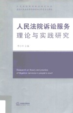 人民法院诉讼服务理论与实践研究