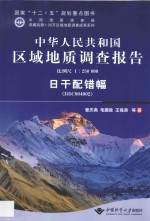 中华人民共和国区域地质调查报告 比例尺 1：250000 日干配错幅 I45C002002