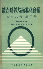 能力培养与标准化命题 初中几何 第2册