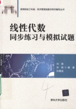 高等院校工科类、经济管理类数学系列辅导丛书  线性代数同步练习与模拟试题