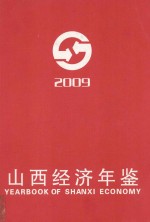 山西经济年鉴 2009