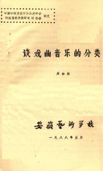 中国传统音乐学第五次年会传统音乐分类学术讨论会论文 谈戏曲音乐的分类