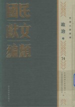 民国文献类编  政治卷  74