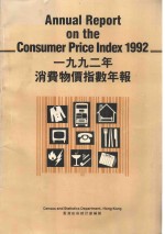 1992年消费物价指数年报